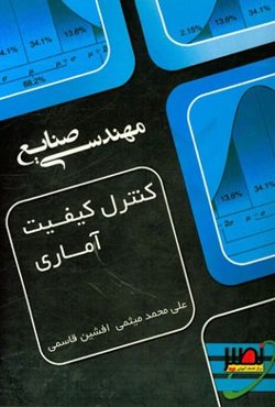 کنترل کیفیت آماری