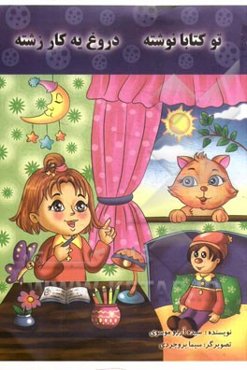 تو کتابا نوشته دروغ یه کار زشته