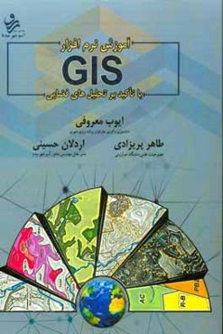 آموزش نرم‌افزار GIS با تاکید بر تحلیل‌های فضایی