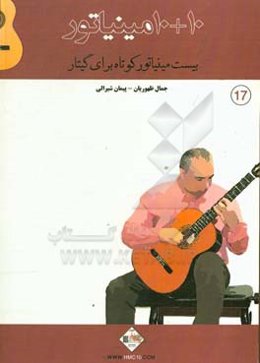 10 + 10 مینیاتور: بیست مینیاتور کوتاه برای گیتار