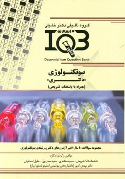 بانک سوالات ده سالانه IQB بیوتکنولوژی "دکتری" (همراه با پاسخنامه کاملا تشریحی) ویه رشته‌های: علوم پایه پزشکی - دانپزشکی داروسازی
