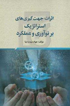 اثرات جهت‌گیری‌های استراتژیک بر نوآوری و عملکرد