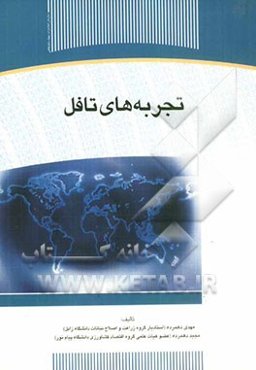 تجربه‌های تافل