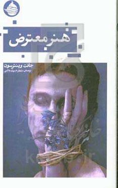 هنر معترض: مقالاتی پیرامون شور و جسارت