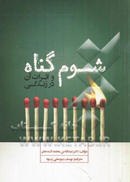 شوم گناه و اثرات آن در زندگی