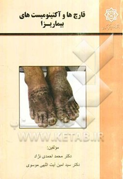 قارچ‌ها و آکتینومیست‌های بیماریزا