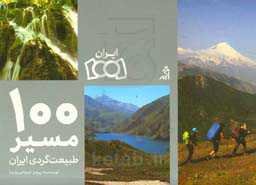 ۱۰۰ مسیر طبیعت‌گردی ایران