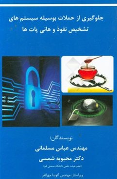 جلوگیری از حملات بوسیله سیستم‌های تشخیص نفوذ و هانی‌پات‌ها