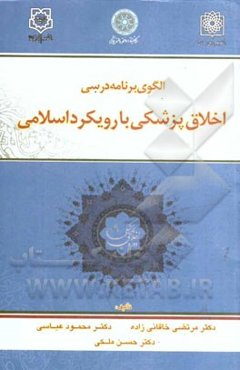 اخلاق پزشکی با رویکرد اسلامی