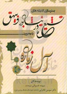 بسترسازی اندیشه‌های تشیع در نیشابور و بیهق با محوریت آل‌زباره