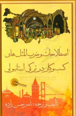 اصطلاحات و ضرب‌المثل‌های کسب و کار در ترکی استانبولی (همراه با ترجمه فارسی)