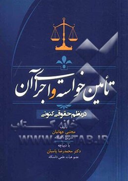 تأمین خواسته و اجرای آن در نظم حقوقی کنونی