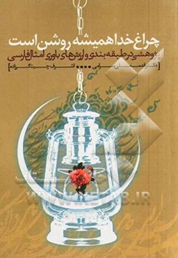 چراغ خدا همیشه روشن است: پژوهشی در طبقه‌بندی و ارزش‌های باوری امثال فارسی