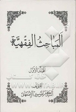المباحث الفقهیه