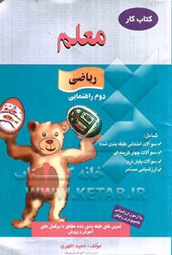 کار ریاضی دوم راهنمایی، شامل: سوالات امتحانی طبقه‌بندی شده، سوالات چهارگزینه‌ای، سوالات پایان ترم، ارزشیابی مستمر