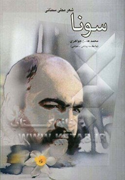 سونا (اشعار محلی سمنانی)