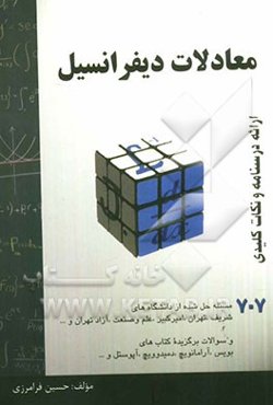 معادلات دیفرانسیل: خلاصه درس + 707 مساله حل شده، قابل استفاده برای دانشجویان رشته‌های فنی مهندسی و علوم پایه