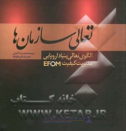 تعالی سازمان‌ها: الگوی تعالی بنیاد اروپایی مدیریت کیفیت (EFQM)