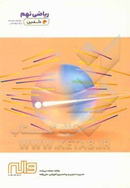 ریاضی نهم دوره اول متوسطه ویژه تیزهوشان