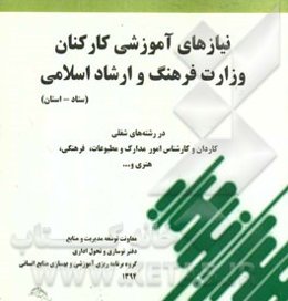 نیازهای آموزشی کارکنان وزارت فرهنگ و ارشاد اسلامی (ستاد - استان) ...