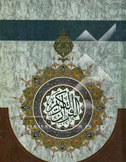 القرآن الکریم