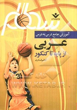 آموزش جامع درس به درس عربی متوسطه پایه تا کنکور