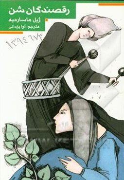 رقصندگان شن