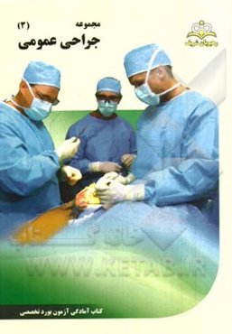 مجموعه جراحی عمومی مرجع 94