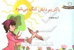 یاکریم دلش تنگ می‌شود