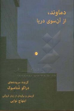 دماوند از آن‌سوی دریا