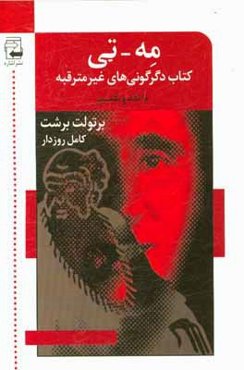 مه - تی. کتاب دگرگونی‌های غیرمترقبه