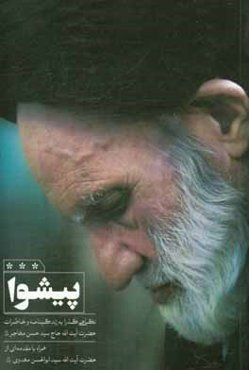 پیشوا: نگاهی گذرا به زندگینامه و خاطرات حضرت آیت‌اله حاج سیدحسن مهاجر  همراه با مقدمه‌ای از حضرت آیت‌اله سیدابوالحسن مهدوی