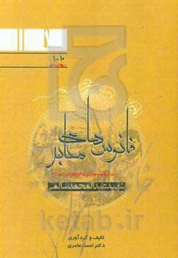 زندگینامه و مجموعه خاطرات شهدای اطلاعات نیروی زمینی سپاه (جنوب غرب کشور) فرمانده اطلاعات برون‌مرزی قرارگاه کربلا و قرارگاه نصرت: سردار شهید عبدالمحمد