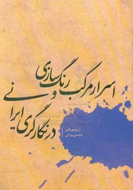 اسرار مرکب و رنگ‌سازی در نگارگری ایرانی