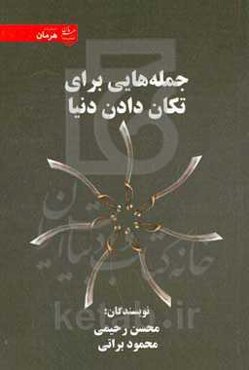 جمله‌هایی برای تکان دادن دنیا