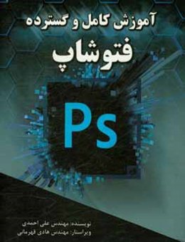 آموزش کامل و گسترده فتوشاپ