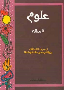 علوم 5 ساله