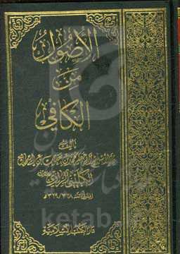 الاصول من الکافی