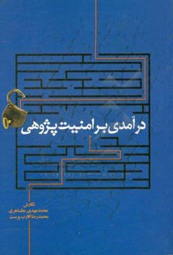 درآمدی بر امنیت‌پژوهی