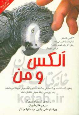 الکس و من: چطور یک دانشمند و یک طوطی به کشف دنیای پنهان هوش حیوانات پرداختند و رابطه عمیقی در این بین تشکیل دادند