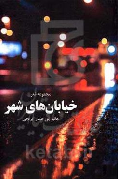 خیابانهای شهر