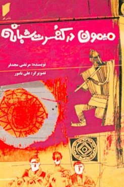 میمون در کنسرت شبانه