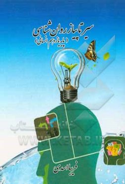 سیر تا پیاز روان‌شناسی