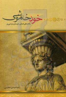 راهنمای عملی درمان مبتنی بر مدل خودخاموشی