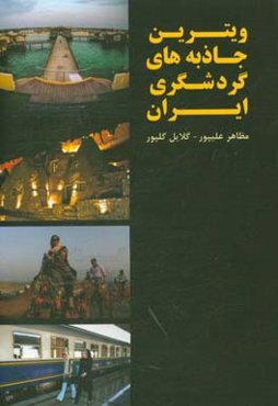 ویترین جاذبه‌های گردشگری ایران = Iran's showcases tourist attraction