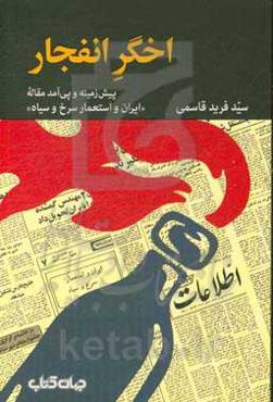 اخگر انفجار: پیش‌زمینه و پی‌آمد مقاله