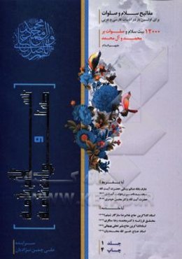 سلام‌نامه و صلوات‌نامه