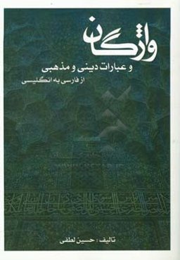 فرهنگ واژگان دینی، مذهبی و عرفانی = Religious and mystical vocabulary culture