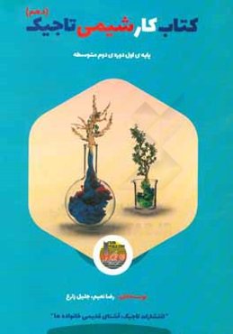 کتاب کار شیمی تاجیک: پایه دهم دوره دوم متوسطه علوم تجربی / ریاضی و فیزیک