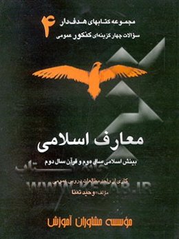 معارف اسلامی: بینش اسلامی سال دوم و قرآن سال دوم